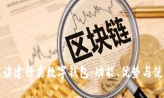 全面解读建行类数字钱包：功能、优势与使用技