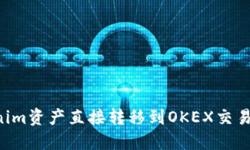 如何将Tokenim资产直接转移到OKEX交易所：完整指南