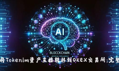 如何将Tokenim资产直接转移到OKEX交易所：完整指南