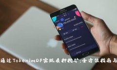 如何通过TokenimDF实现质押