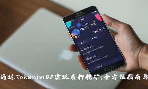 如何通过TokenimDF实现质押挖矿：全方位指南与分析