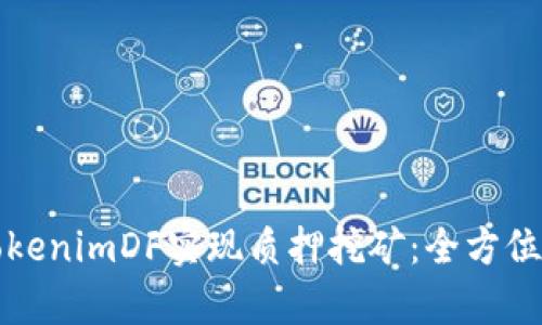 如何通过TokenimDF实现质押挖矿：全方位指南与分析