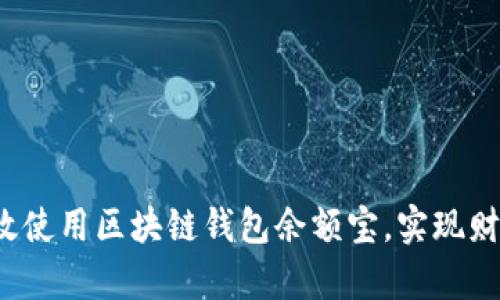 如何有效使用区块链钱包余额宝，实现财富增值？