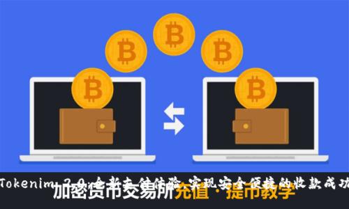 Tokenim 2.0：全新支付体验，实现安全便捷的收款成功