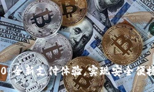 Tokenim 2.0：全新支付体验，实现安全便捷的收款成功