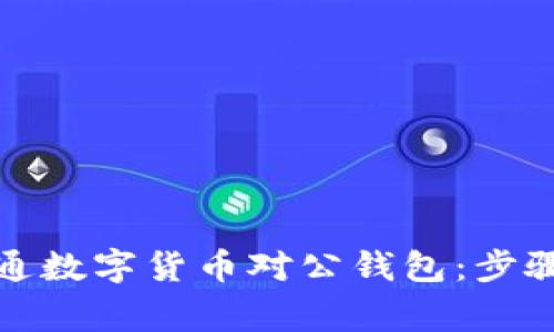 如何成功开通数字货币对公钱包：步骤与注意事项