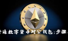 如何成功开通数字货币对公钱包：步骤与注意事