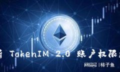 全面解析 TokenIM 2.0 账户权