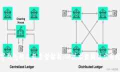 数字钱包的工程类型解析：从技术架构到应用场