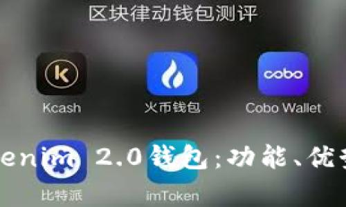 全面解析Tokenim 2.0钱包：功能、优势与使用指南