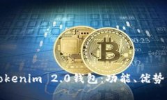 全面解析Tokenim 2.0钱包：功