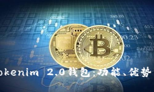 全面解析Tokenim 2.0钱包：功能、优势与使用指南