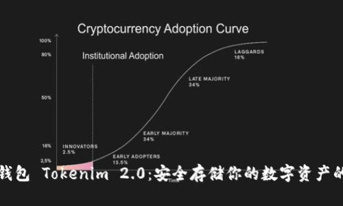 以太坊冷钱包 Tokenim 2.0：安全存储你的数字资产的最佳选择