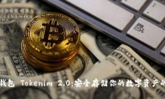 以太坊冷钱包 Tokenim 2.0：