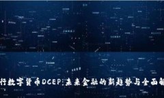 央行数字货币DCEP：未来金融的新趋势与全面解析