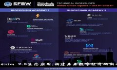 Tokenim 2.0生态应用：构建未