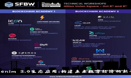 Tokenim 2.0生态应用：构建未来数字经济的新平台