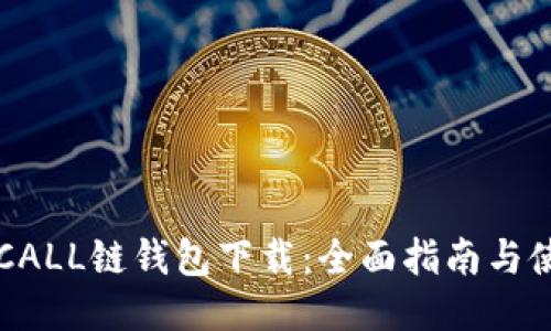 区块链CALL链钱包下载：全面指南与使用技巧