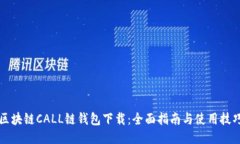 区块链CALL链钱包下载：全面指南与使用技巧