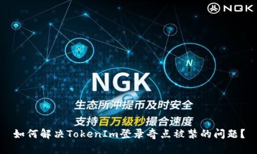 如何解决TokenIm登录奇点被禁的问题？