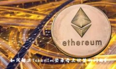 如何解决TokenIm登录奇点被