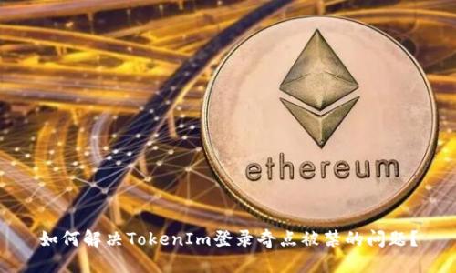如何解决TokenIm登录奇点被禁的问题？
