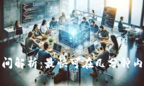 数字钱包下款时间解析：最快可在几分钟内到账的解决方案