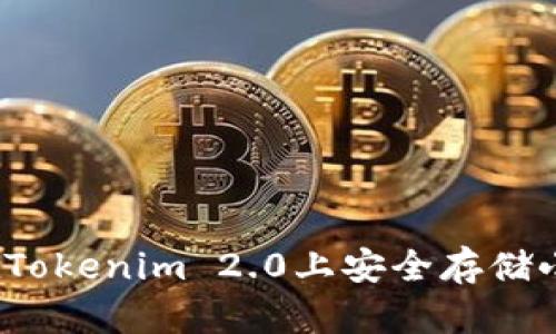 如何在Tokenim 2.0上安全存储小众币？