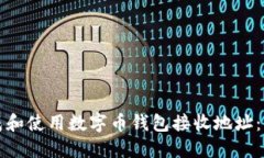 如何生成和使用数字币钱包接收地址：全面指南