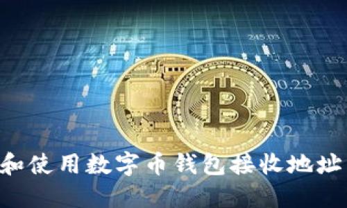 如何生成和使用数字币钱包接收地址：全面指南