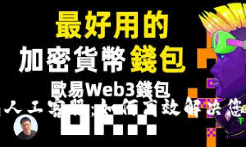 TP钱包人工客服：如何高效解决您的问题