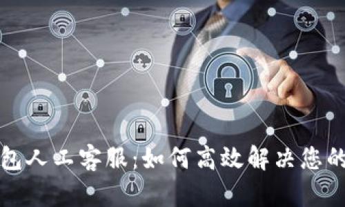 TP钱包人工客服：如何高效解决您的问题