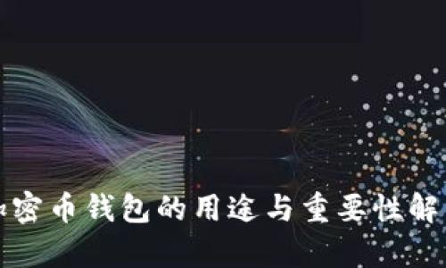 加密币钱包的用途与重要性解析
