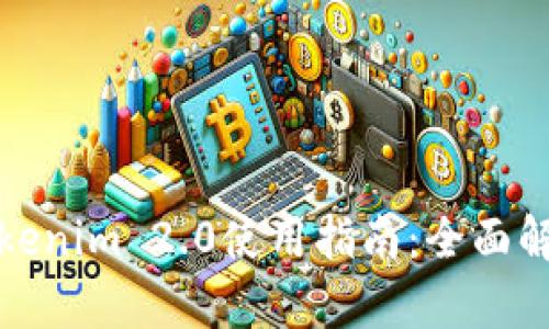 以太坊钱包Tokenim 2.0使用指南：全面解析与操作步骤