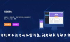如何处理不记名的加密钱包：问题解析与解决方