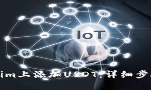 如何在Tokenim上添加USDT：详细步骤与实用指南