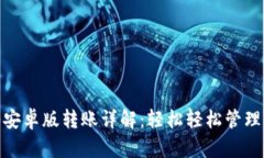 Tokenim 2.0安卓版转账详解：