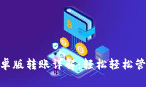Tokenim 2.0安卓版转账详解：轻松轻松管理您的加密资产