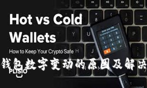微信钱包数字变动的原因及解决方案