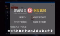 微信钱包数字变动的原因及解决方案