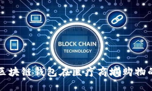 如何使用区块链钱包在医疗商城购物的完整指南
