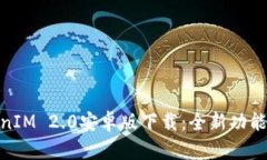 : 最新TokenIM 2.0安卓版下载