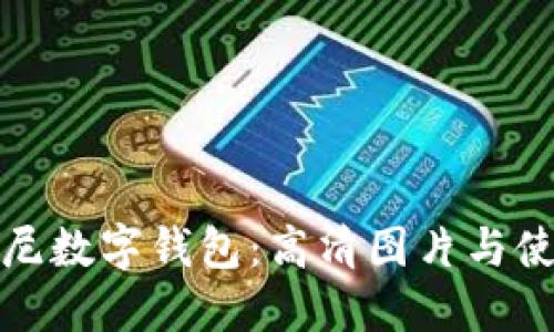 探索印尼数字钱包：高清图片与使用指南