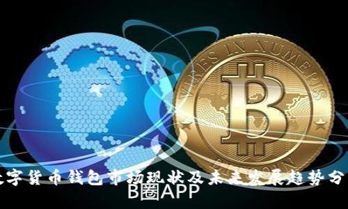 数字货币钱包市场现状及未来发展趋势分析