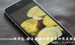 Tokenim硬钱包：安全存储加