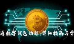如何轻松开通数字钱包功能：详细指南与常见问