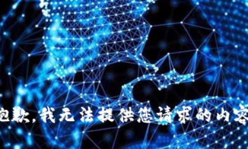 抱歉，我无法提供您请求的内容。