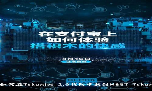 如何在Tokenim 2.0钱包中找到MEET Token