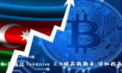 如何通过Tokenim 2.0购买狗狗