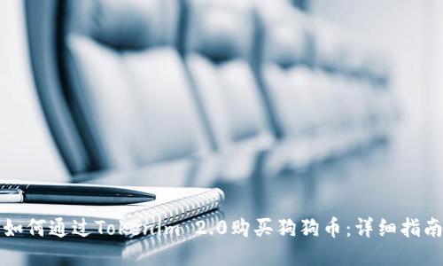 如何通过Tokenim 2.0购买狗狗币：详细指南